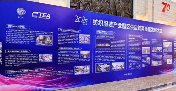 鏈合東西&middot;融創(chuàng)未來，2025紡織服裝產(chǎn)業(yè)園區(qū)供應(yīng)鏈高質(zhì)量發(fā)展大會在阿拉爾隆重召開