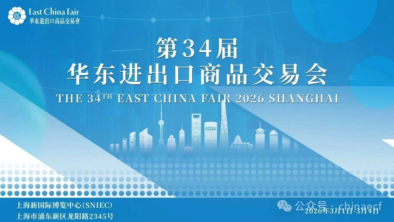 第34屆華東進出口商品交易會新聞通氣會在上海舉行
