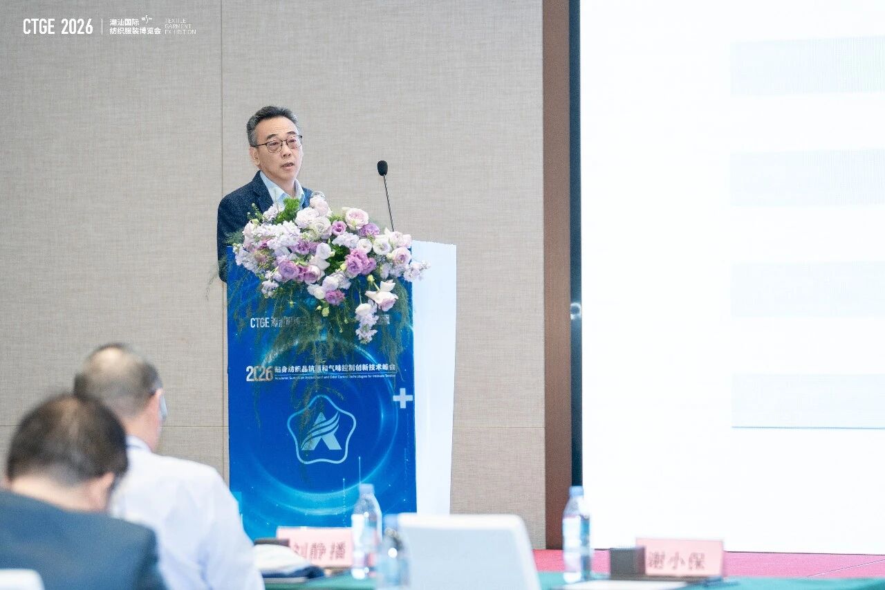 聚焦|科技賦能，凈享未來！2026貼身紡織品抗菌和氣味控制創新技術高峰會成功舉辦！