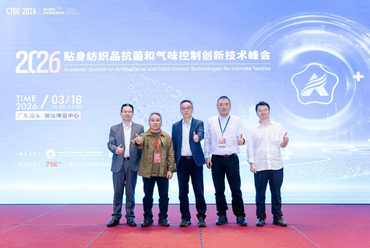 聚焦|科技賦能，凈享未來！2026貼身紡織品抗菌和氣味控制創新技術高峰會成功舉辦！