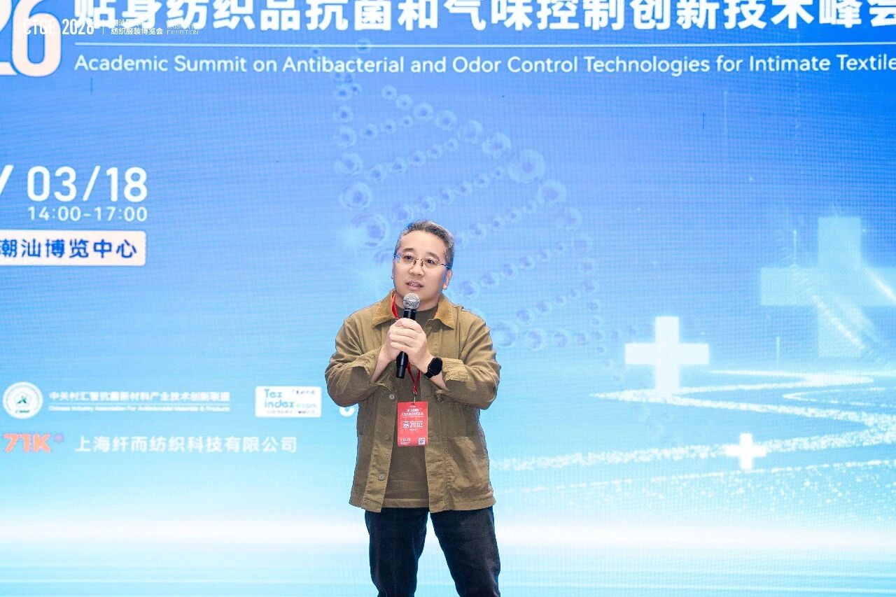 聚焦|科技賦能，凈享未來！2026貼身紡織品抗菌和氣味控制創新技術高峰會成功舉辦！