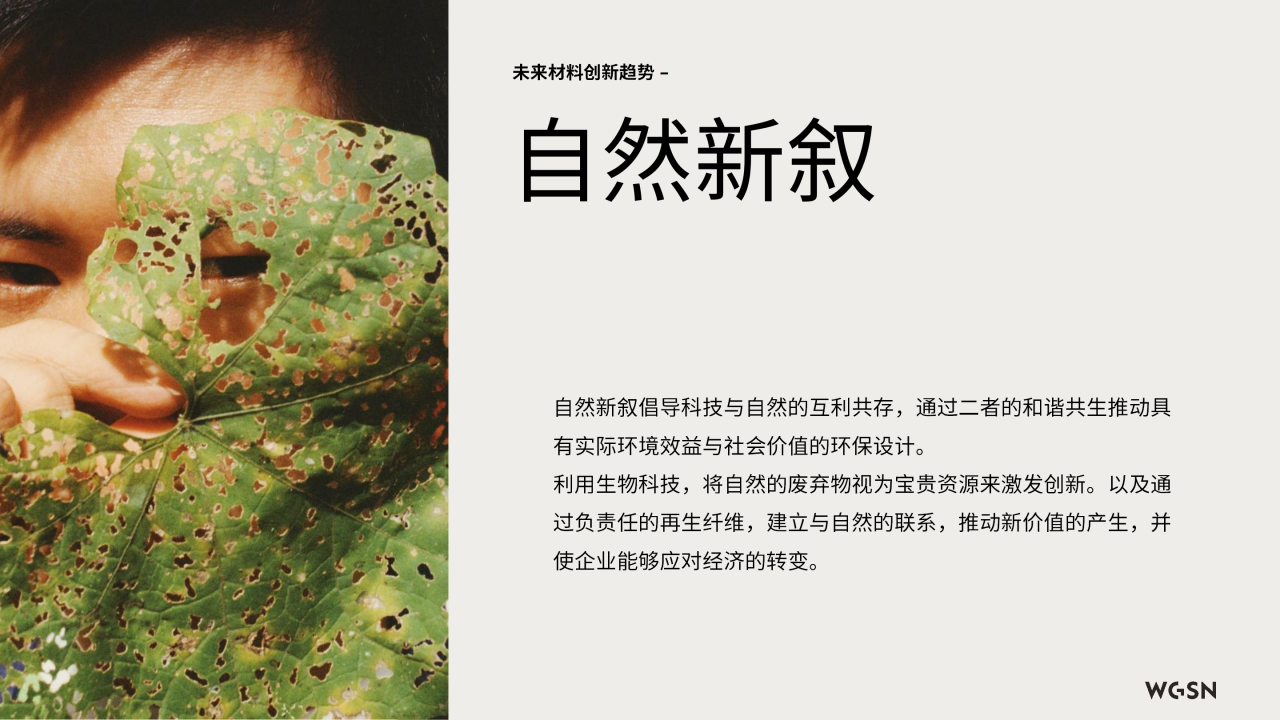 讓自然新生 | SORONA&reg;聯合WGSN發布《生物基功能纖維應用趨勢白皮書》