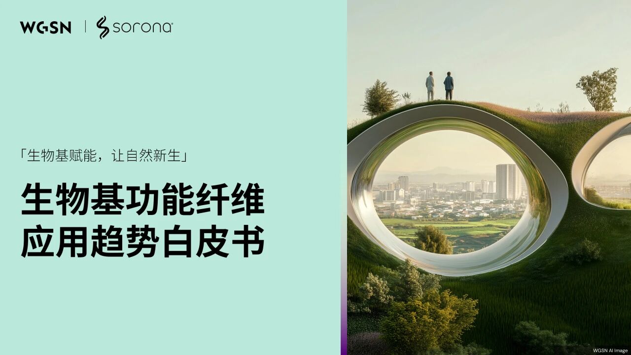 讓自然新生 | SORONA&reg;聯合WGSN發布《生物基功能纖維應用趨勢白皮書》