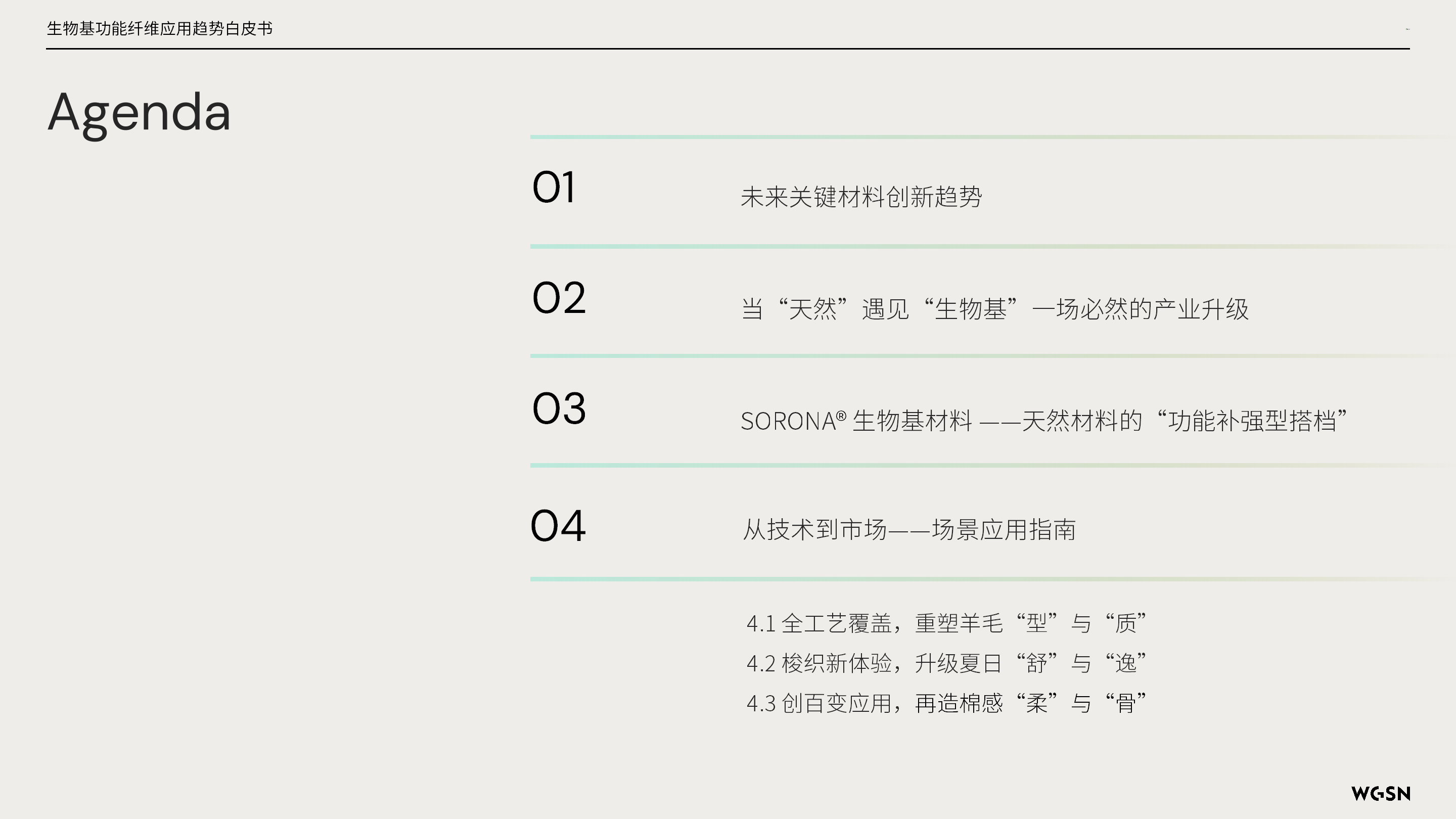 讓自然新生 | SORONA&reg;聯合WGSN發布《生物基功能纖維應用趨勢白皮書》