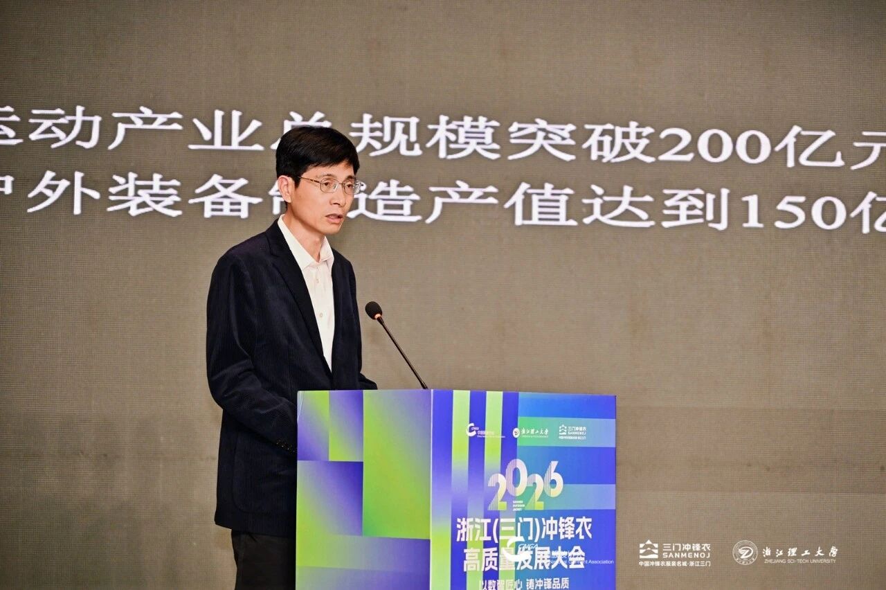 以數智匠心?鑄沖鋒品質&mdash;&mdash;2026 浙江（三門）沖鋒衣高質量發展大會圓滿舉行