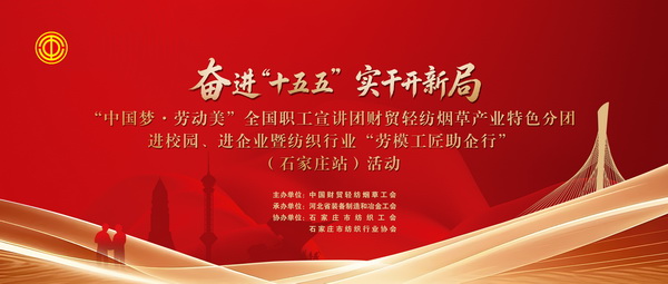  &ldquo;中國夢&middot;勞動美&rdquo;全國職工宣講團財貿輕紡煙草產業特色分團走進校園暨紡織行業&ldquo;勞模工匠助企行&rdquo;（石家莊站）活動成功舉行