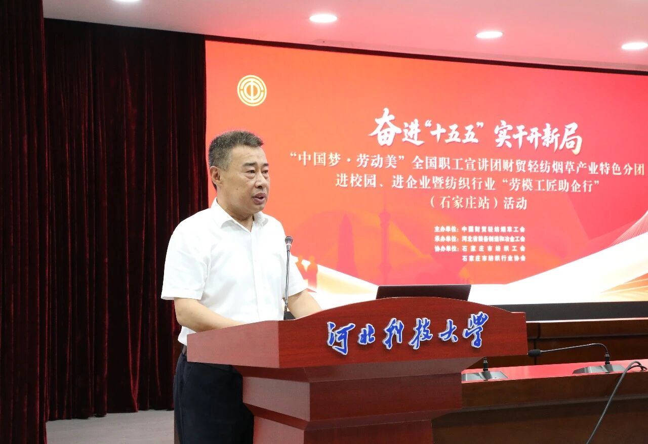  &ldquo;中國夢&middot;勞動美&rdquo;全國職工宣講團財貿輕紡煙草產業特色分團走進校園暨紡織行業&ldquo;勞模工匠助企行&rdquo;（石家莊站）活動成功舉行