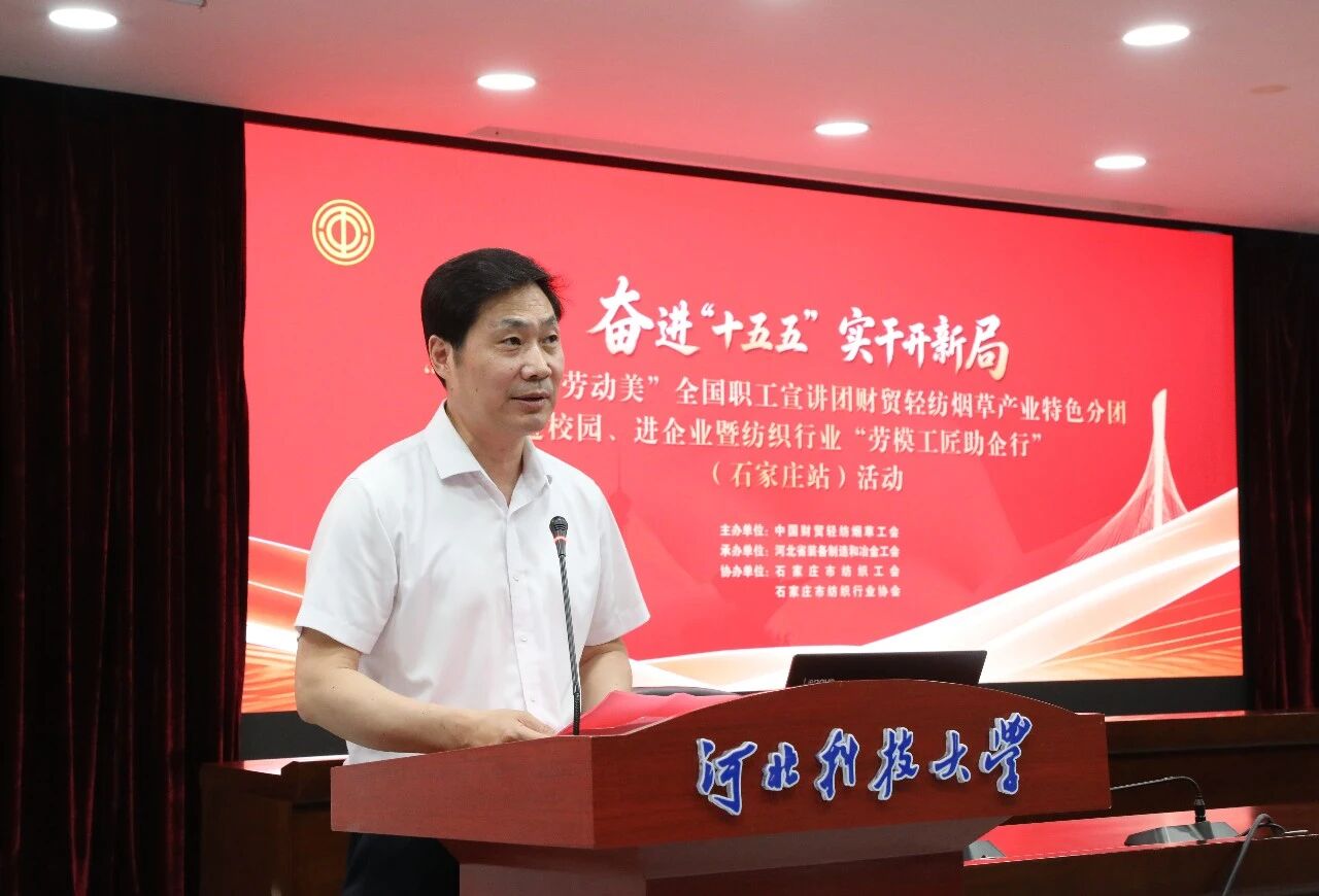  &ldquo;中國夢&middot;勞動美&rdquo;全國職工宣講團財貿輕紡煙草產業特色分團走進校園暨紡織行業&ldquo;勞模工匠助企行&rdquo;（石家莊站）活動成功舉行