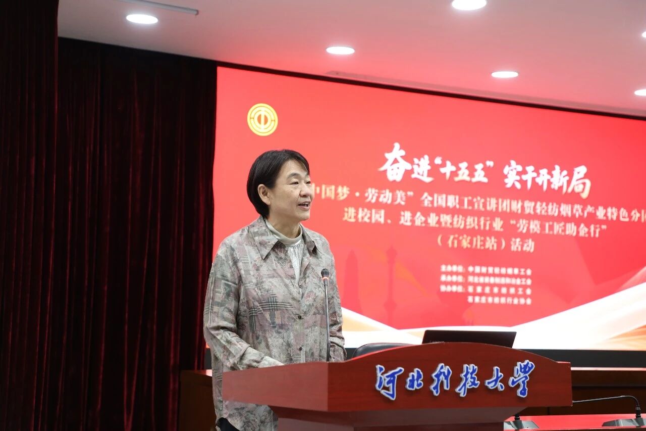  &ldquo;中國夢&middot;勞動美&rdquo;全國職工宣講團財貿輕紡煙草產業特色分團走進校園暨紡織行業&ldquo;勞模工匠助企行&rdquo;（石家莊站）活動成功舉行
