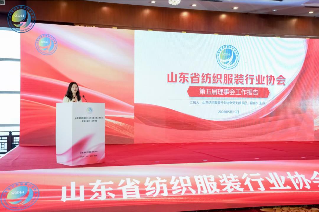 三十而立風(fēng)正勁，智啟新程謀遠(yuǎn)篇！山東省紡織服裝行業(yè)協(xié)會第六屆會員大會暨六屆一次理事會舉辦