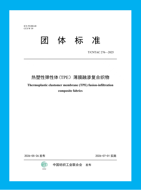 中國紡聯(lián)團(tuán)標(biāo)《熱塑性彈性體 (TPE）薄膜融滲復(fù)合織物》正式發(fā)布