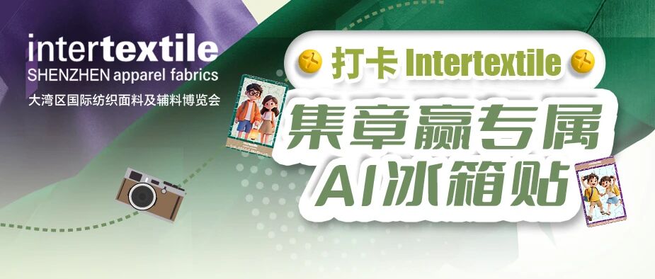 聚勢(shì)灣區(qū)，產(chǎn)業(yè)向新 2026intertextile大灣區(qū)面輔料展即將啟幕