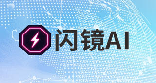 閃鏡AI亮相北京國際服裝供應鏈博覽會，賦能時尚行業