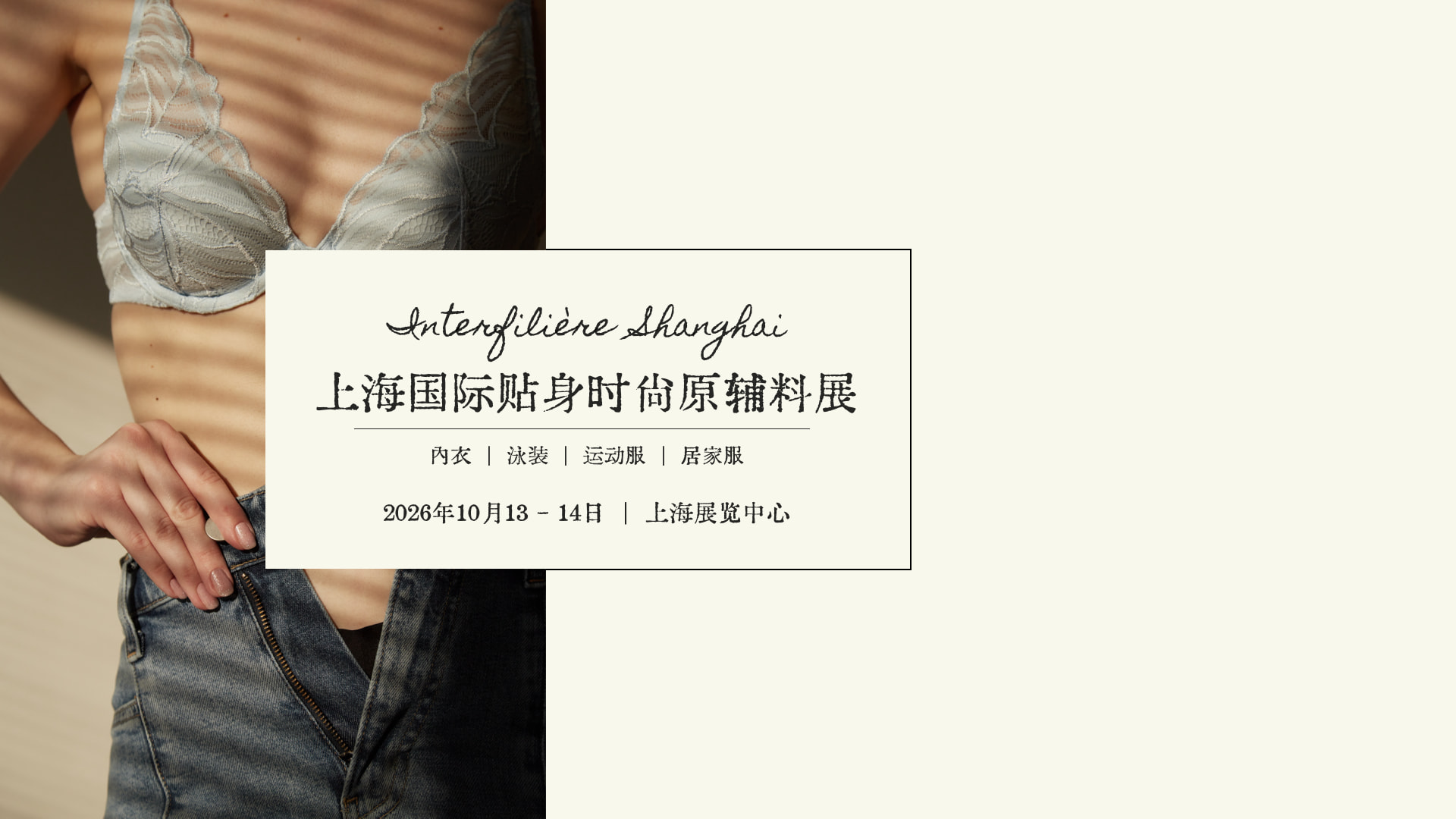 INTERFILI&Egrave;RE SHANGHAI 上海國際貼身時尚原輔料展