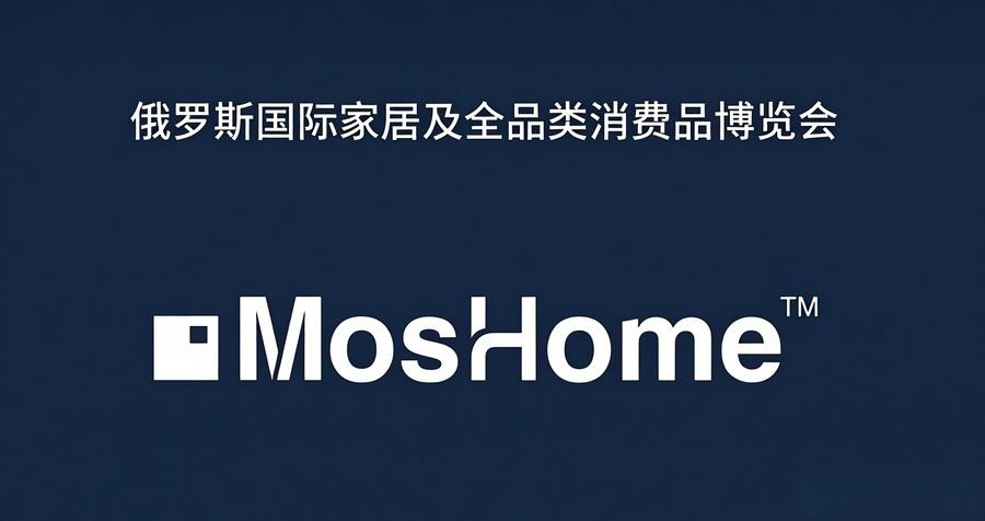 2027年俄羅斯國際家居及全品類消費品博覽會