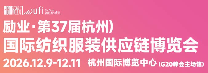 2026第37屆中國(杭州)國際紡織服裝供應(yīng)鏈博覽會