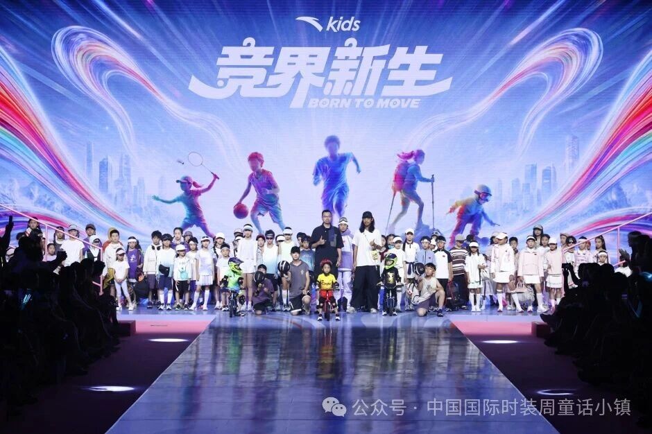 安踏兒童&ldquo;競界新生&rdquo;開幕秀活力開啟2026中國國際時裝周&middot;童話小鎮