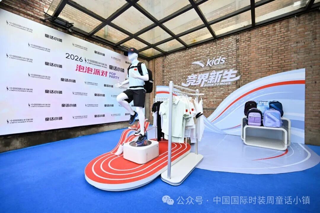 安踏兒童&ldquo;競界新生&rdquo;開幕秀活力開啟2026中國國際時裝周&middot;童話小鎮