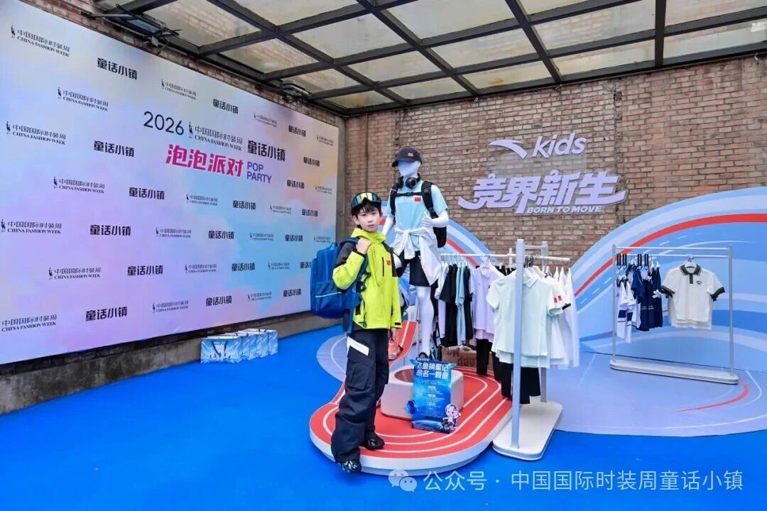 安踏兒童&ldquo;競界新生&rdquo;開幕秀活力開啟2026中國國際時裝周&middot;童話小鎮