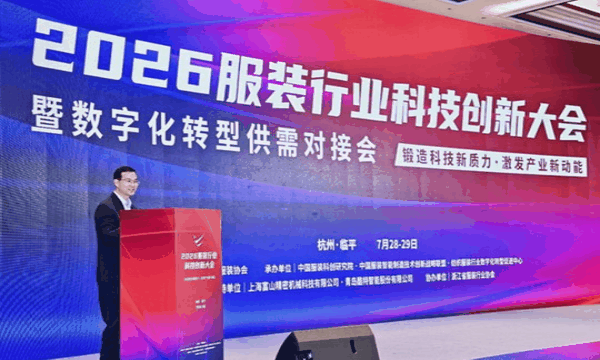 鍛造科技新質力 鑄就品牌強國路 2026服裝行業科技創新大會在杭州臨平召開