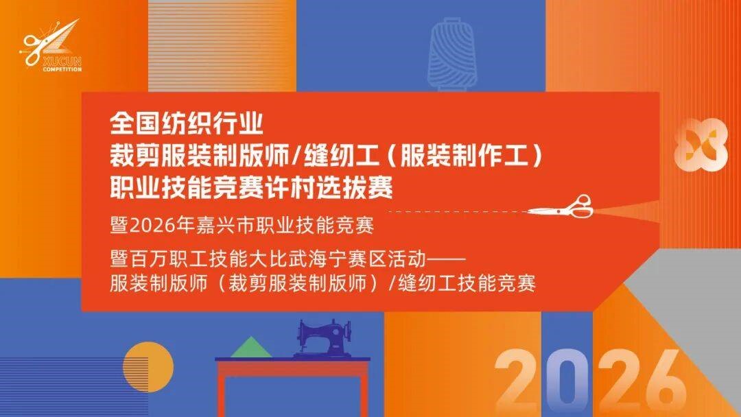 匠心比武立工藝標桿&mdash;&mdash;全國紡織行業服裝制版師、縫紉工技能競賽許村選拔賽開賽