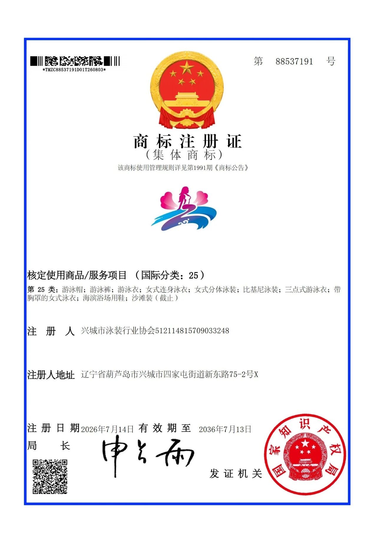  &ldquo;興城泳裝&rdquo;圖形集體商標已獲得國家知識產權局批準成功注冊！