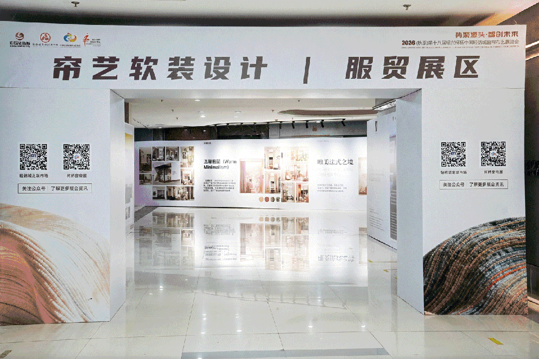 場展共生  溯源啟新丨2026（秋季）第十八屆紹興柯橋中國輕紡城窗簾布藝展覽會今日啟幕