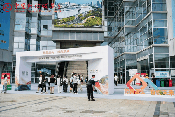 場展共生  溯源啟新丨2026（秋季）第十八屆紹興柯橋中國輕紡城窗簾布藝展覽會今日啟幕