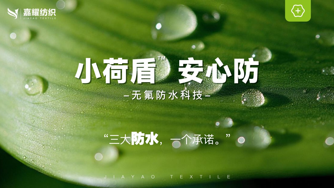 去氟化趨勢下的答案&mdash;&mdash;嘉耀紡織&middot;小荷盾即將亮相2026 Intertextile秋冬展