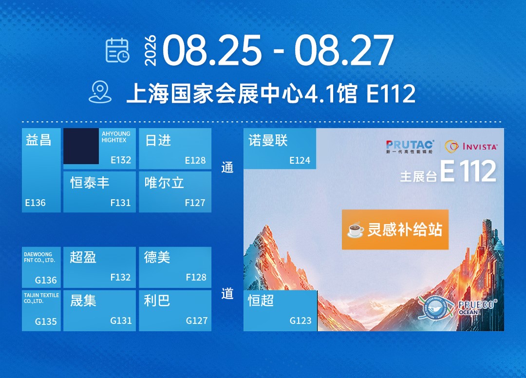 聚力生韌&middot;向上同行 嘉華尼龍 &times; 英威達：從產業峰會到秋冬展會，共啟尼龍66創新新程
