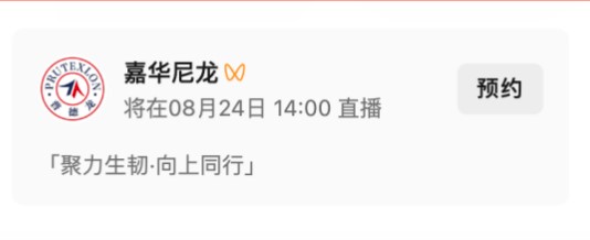 聚力生韌&middot;向上同行 嘉華尼龍 &times; 英威達：從產業峰會到秋冬展會，共啟尼龍66創新新程