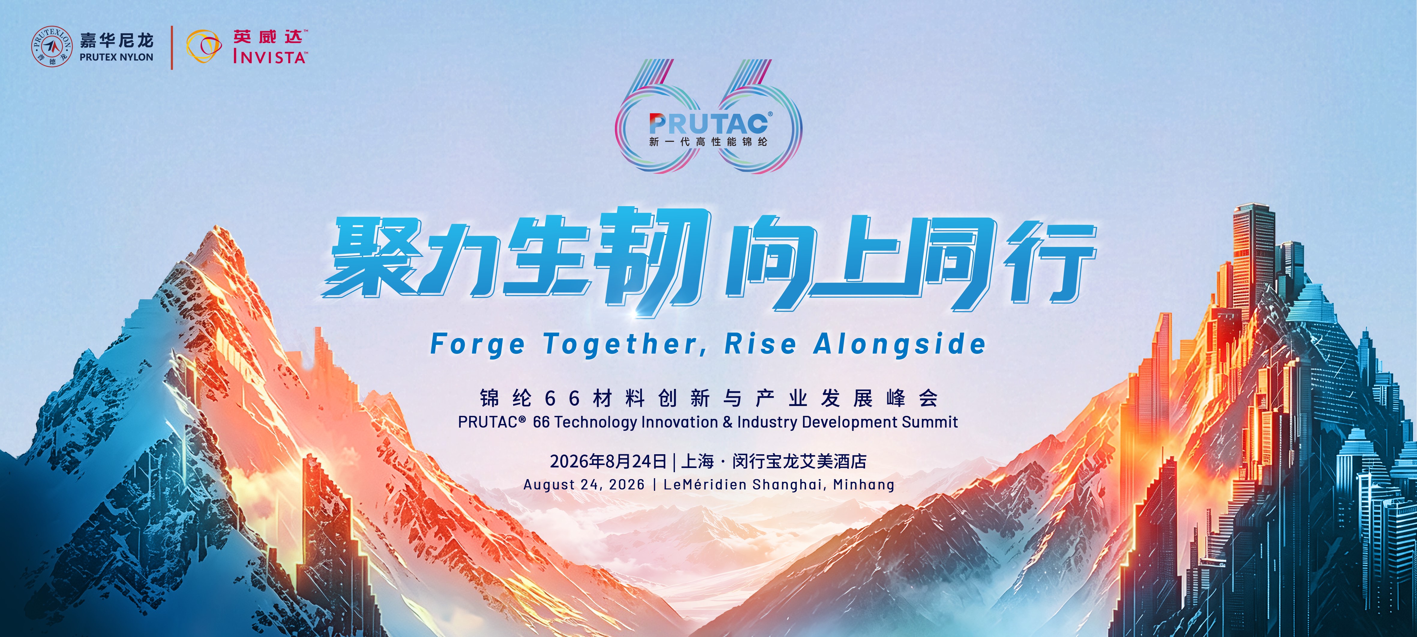 嘉華尼龍 &times; 英威達：從產業峰會到秋冬展會，共啟尼龍66創新新程