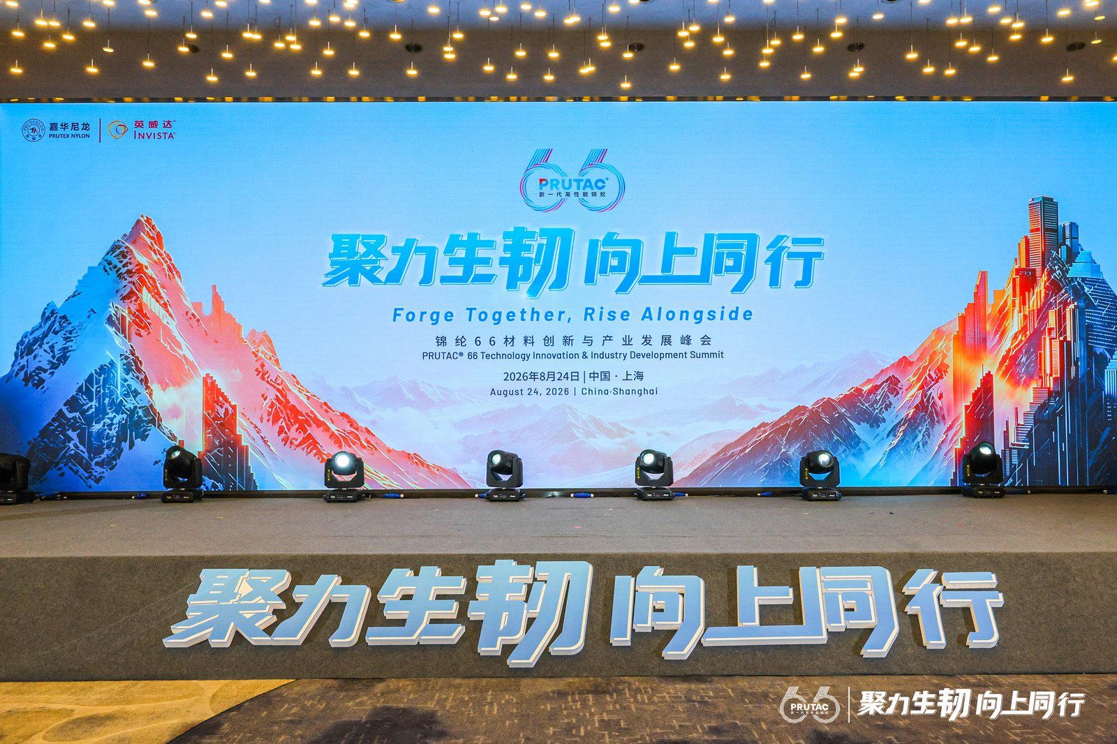 嘉華尼龍&times;英威達錦綸66產業峰會在滬召開，全場景應用破局引領&ldquo;合力向上&rdquo;