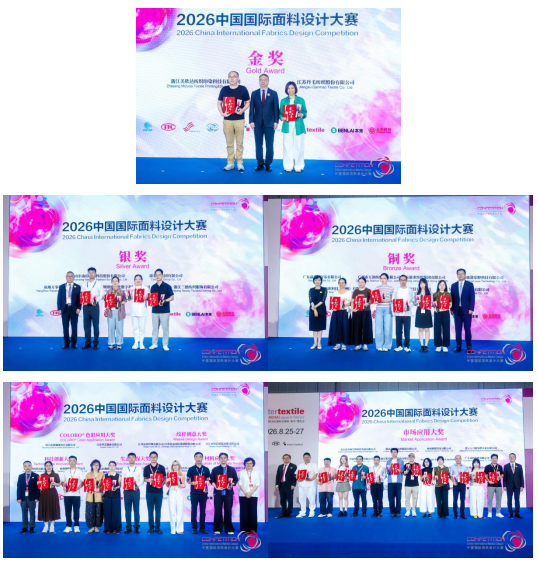 設計閃耀，產(chǎn)業(yè)煥新！2026中國國際面料設計大賽頒獎典禮在滬舉辦