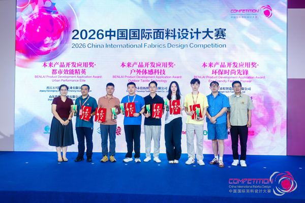 設計閃耀，產(chǎn)業(yè)煥新！2026中國國際面料設計大賽頒獎典禮在滬舉辦