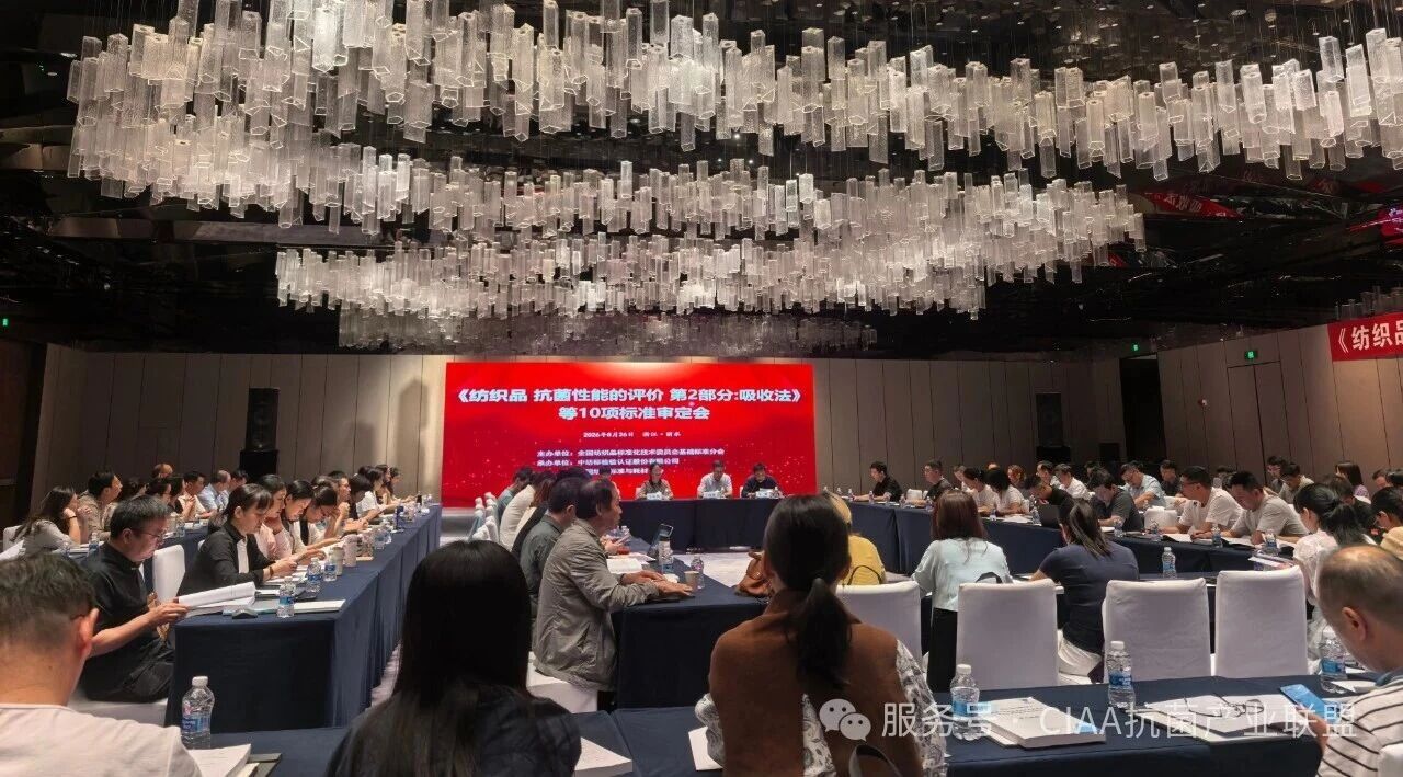 《紡織品 抗菌性能的評價 第2部分：吸收法》審查會在浙江召開