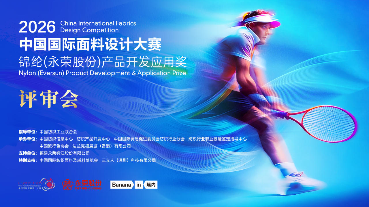 聚焦市場，引領創新！錦綸（永榮股份）產品開發應用獎在上海開評